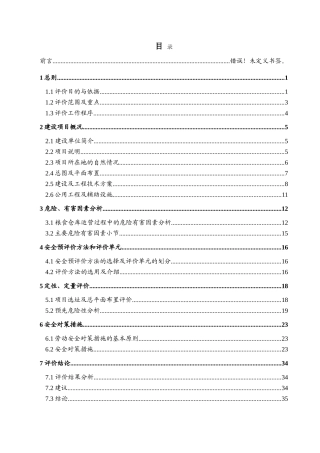 宁辽粮食仓储设施建设项目安全评价报告--大学毕设论文