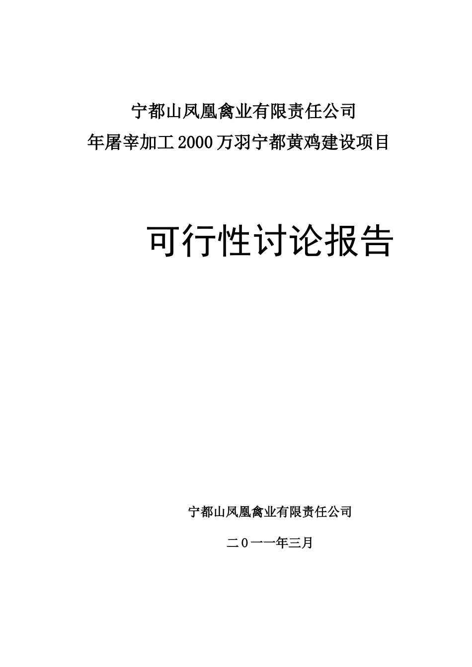 宁都山凤凰禽业有限责任公司年屠宰加工2000万羽宁都黄鸡建设项目可行性研究报告_第2页