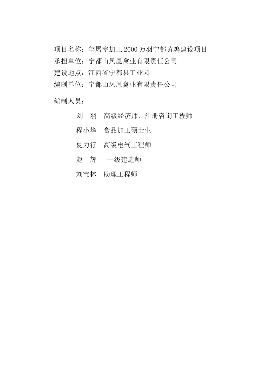 宁都山凤凰禽业有限责任公司年屠宰加工2000万羽宁都黄鸡建设项目可行性研究报告_第3页