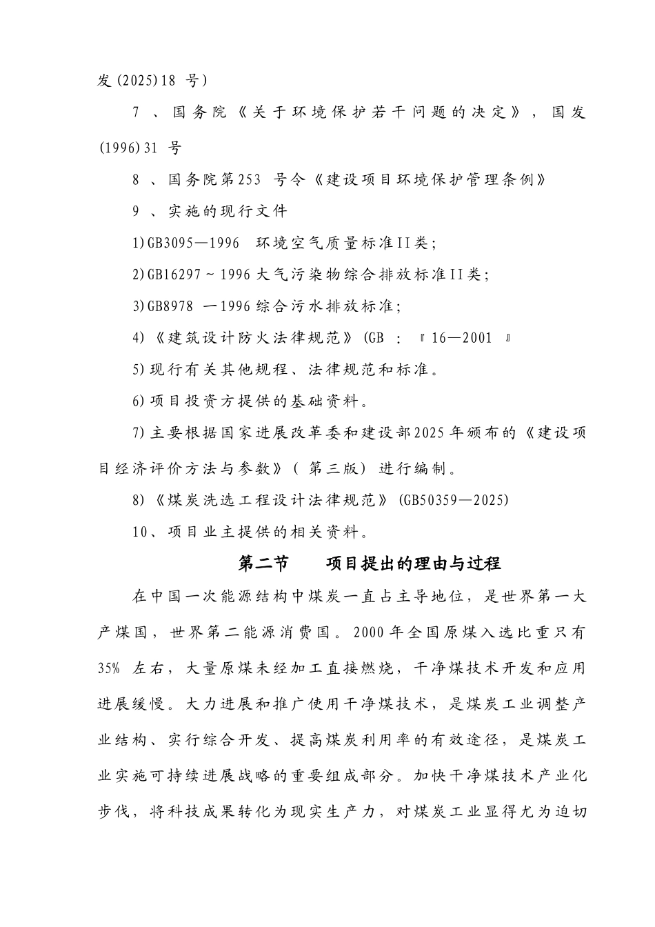 宁阳运通煤炭运销公司年产60万吨原煤洗选可行性研究报告_第3页