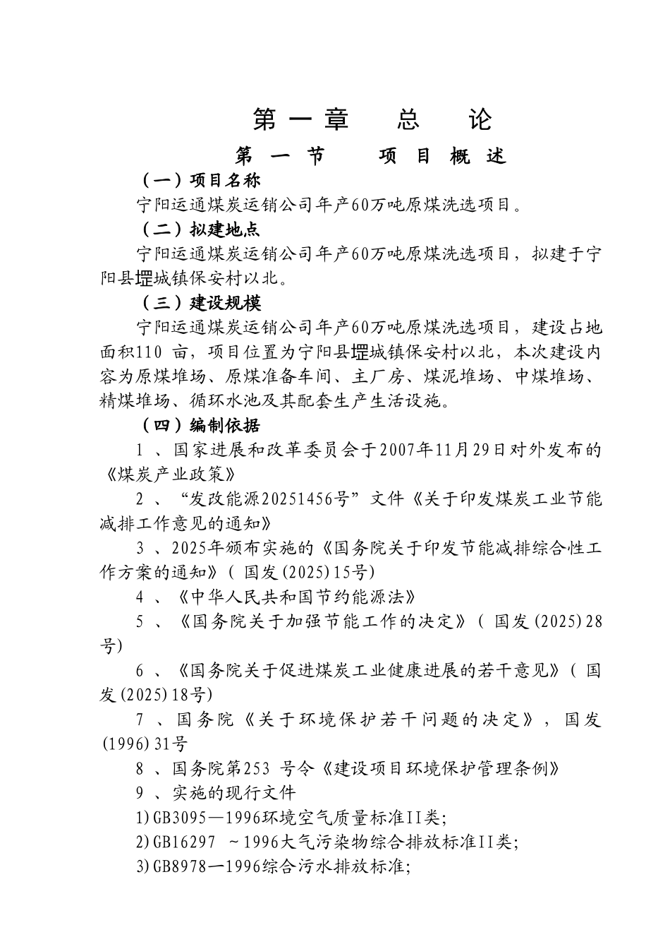宁阳运通煤炭运销公司年产60万吨原煤洗选项目可行性研究报告_第2页