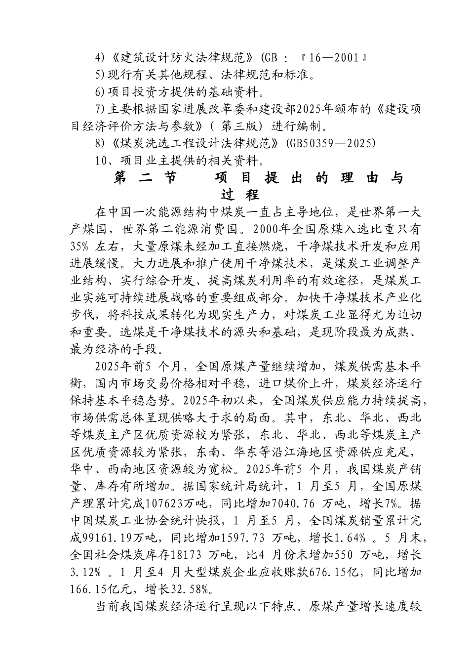 宁阳运通煤炭运销公司年产60万吨原煤洗选项目可行性研究报告_第3页