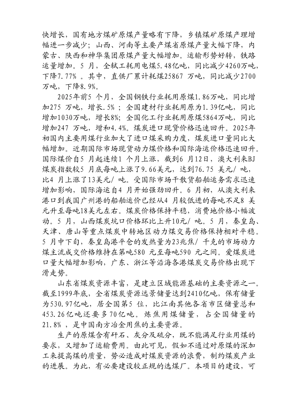 宁阳运通煤炭运销公司年产60万吨原煤洗选项目可行性研究报告书_第3页