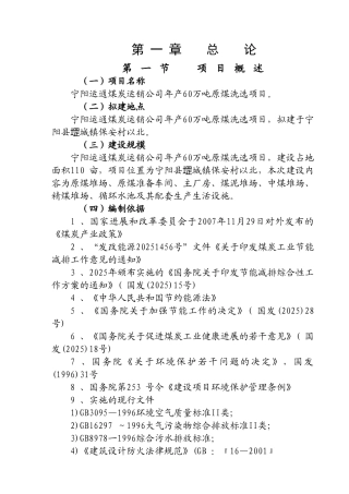 宁阳运通煤炭运销公司年产60万吨原煤洗选项目可行性研究报告书