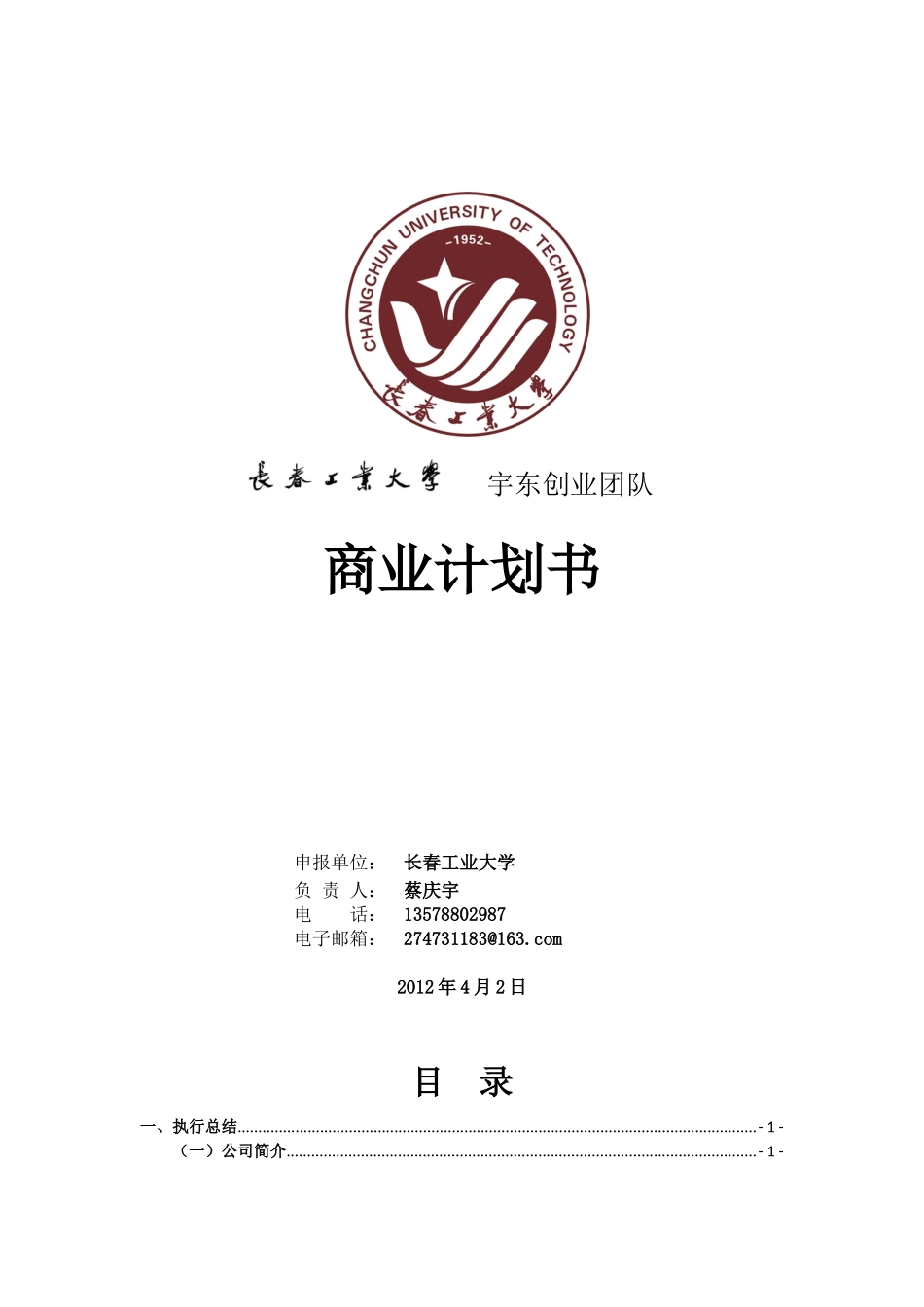 宇东公司自动控制系统精密检测设备等产品开发项目计划书_第1页