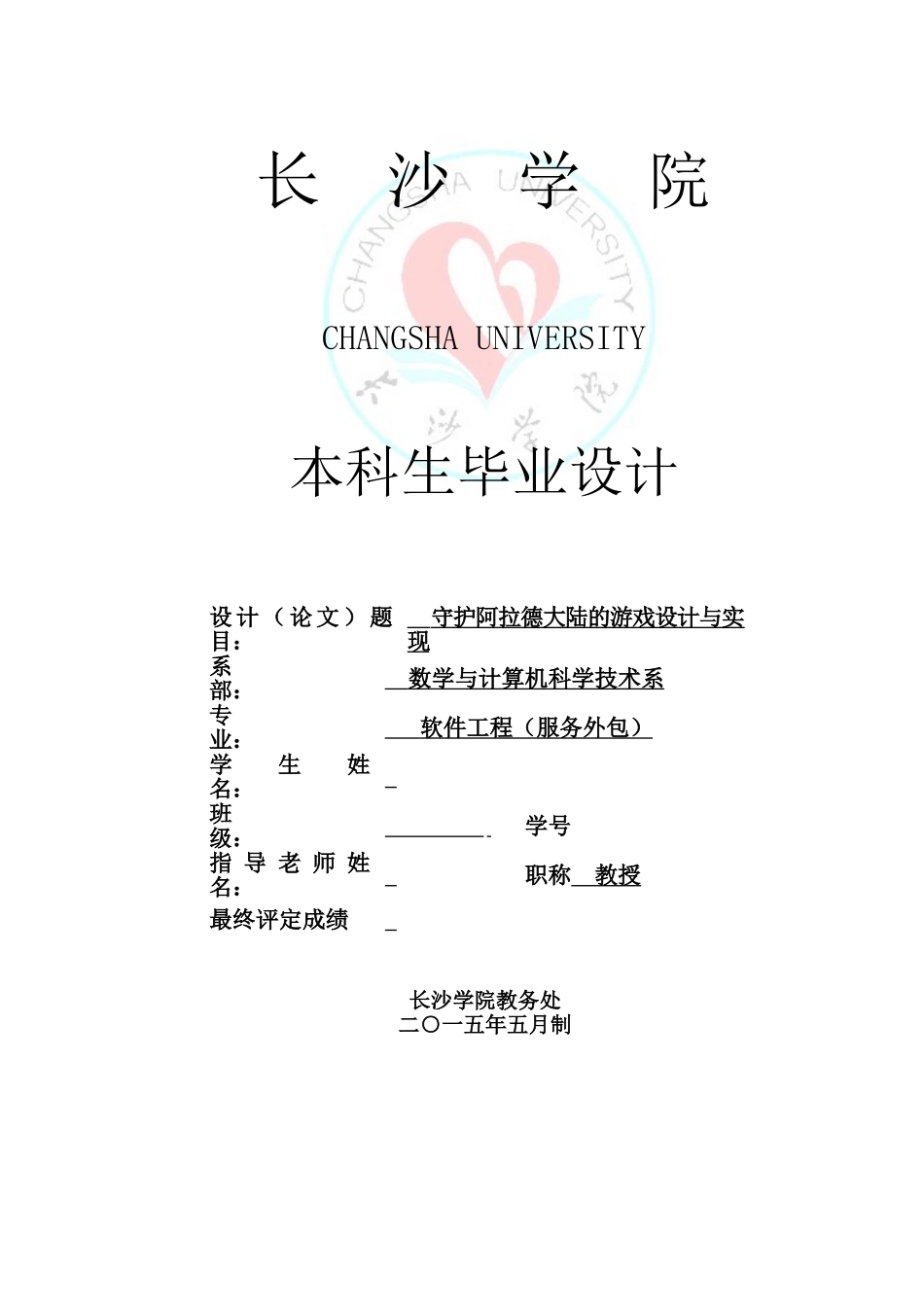 守护阿拉德大陆的游戏设计与实现大学本科毕业论文_第1页