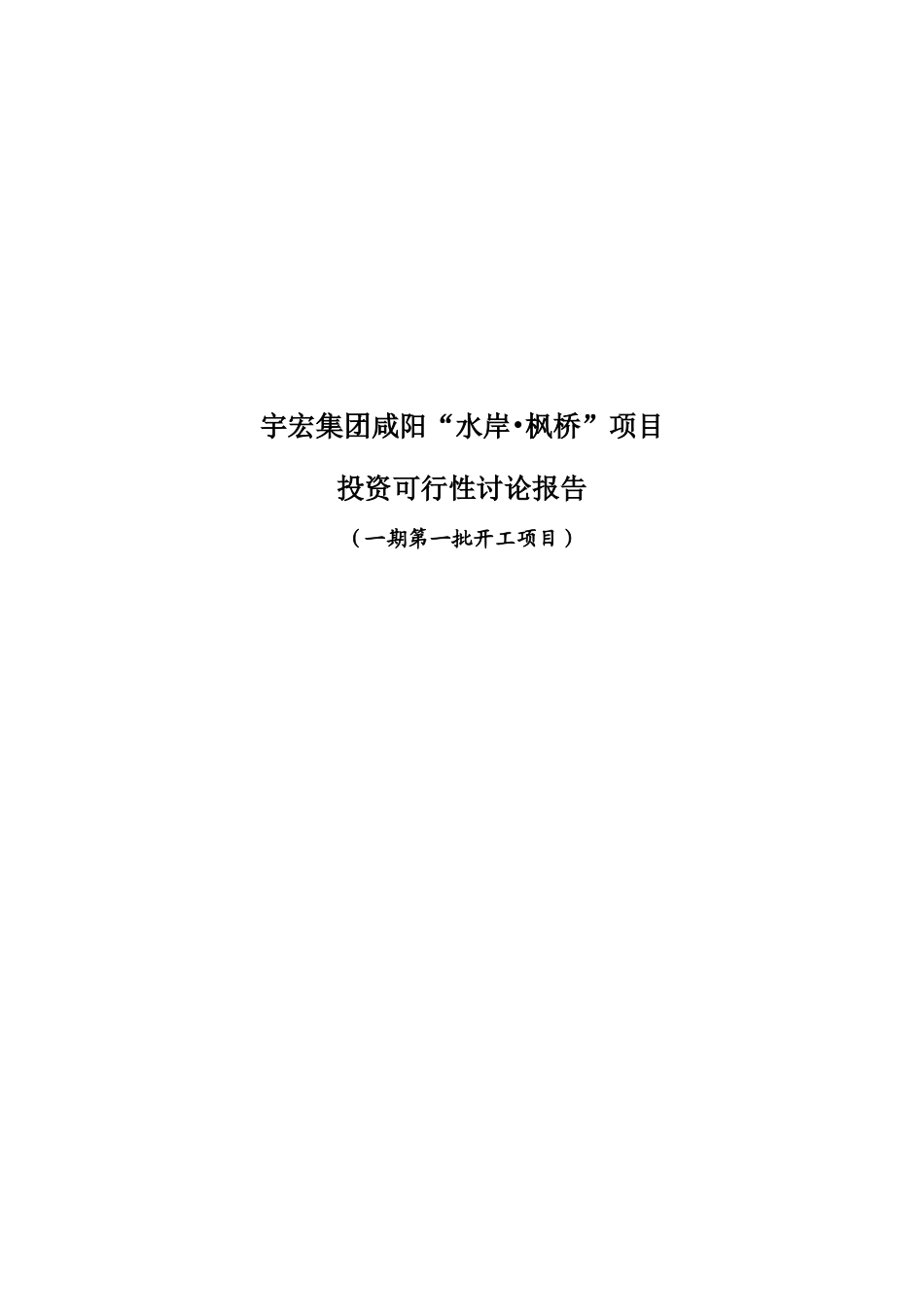 宇宏集团咸阳水岸枫桥可行性研究报告_第2页