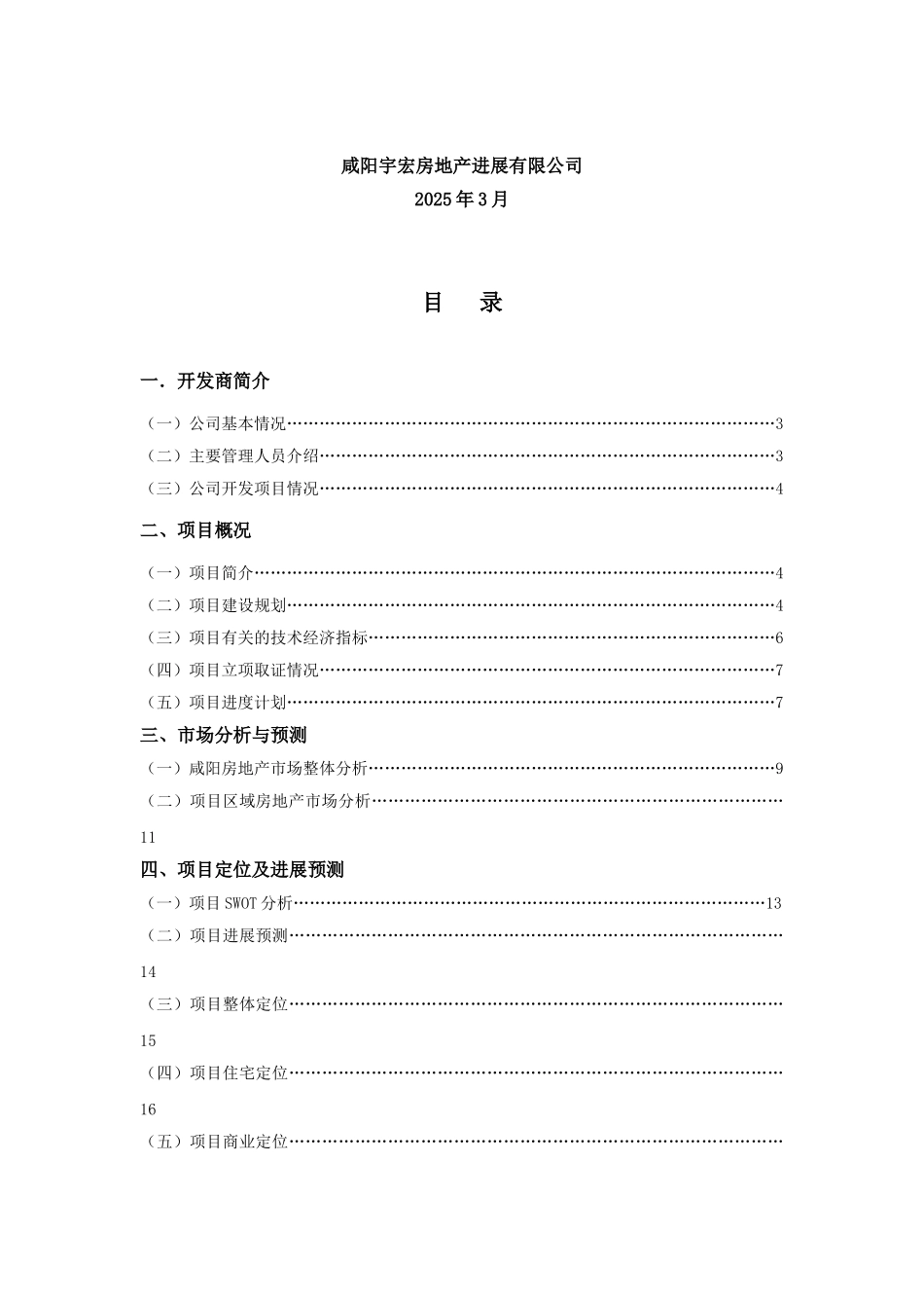 宇宏集团咸阳水岸枫桥可行性研究报告_第3页