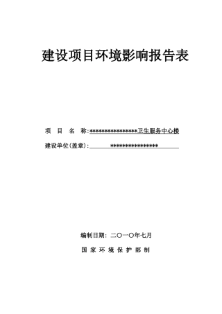 安丘社区卫生服务中心建设项目环境影响报告表
