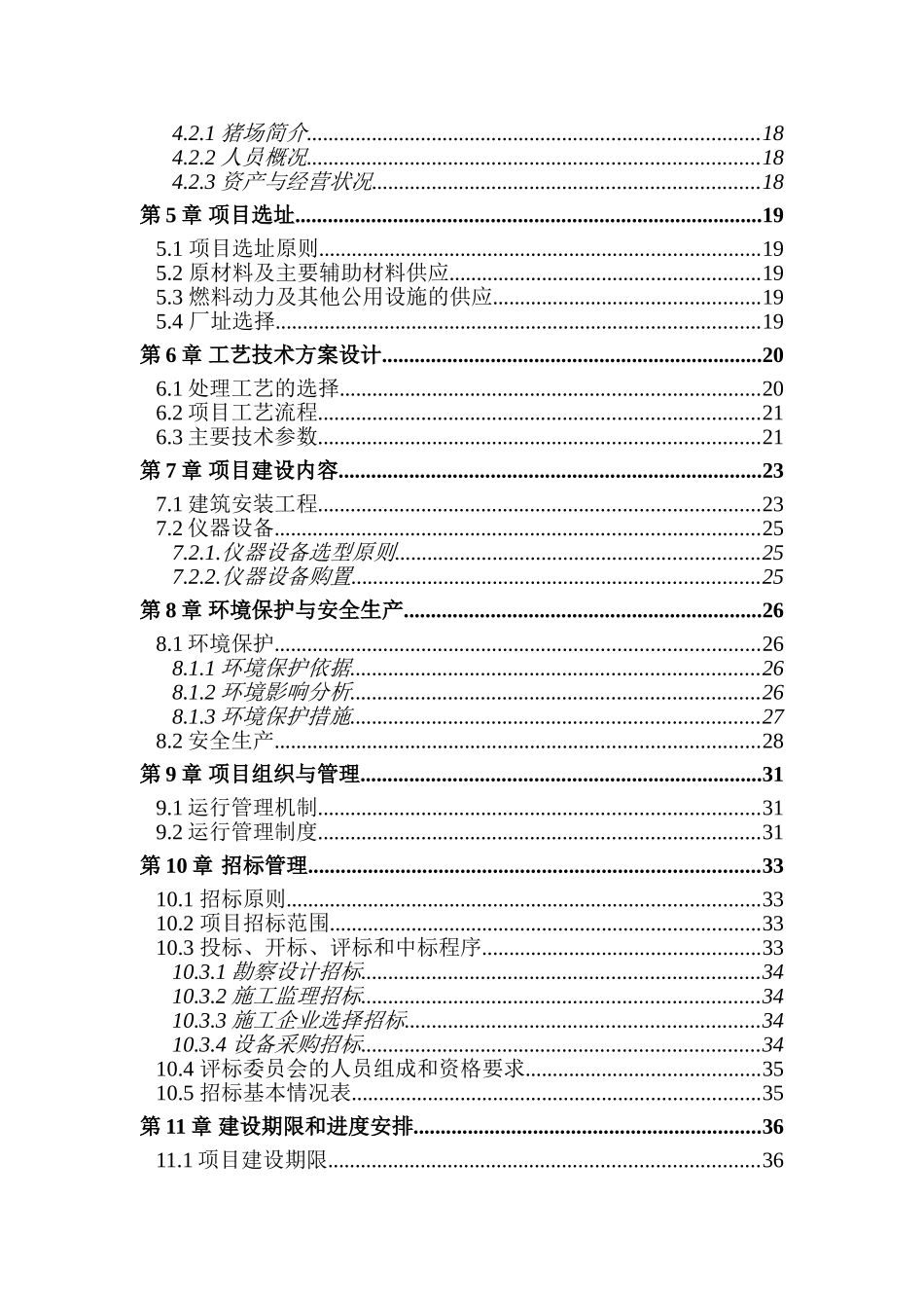 安义万埠镇戴养猪场沼气工程项目建设项目可行性研究报告.新建项目可行性研究报告_第3页