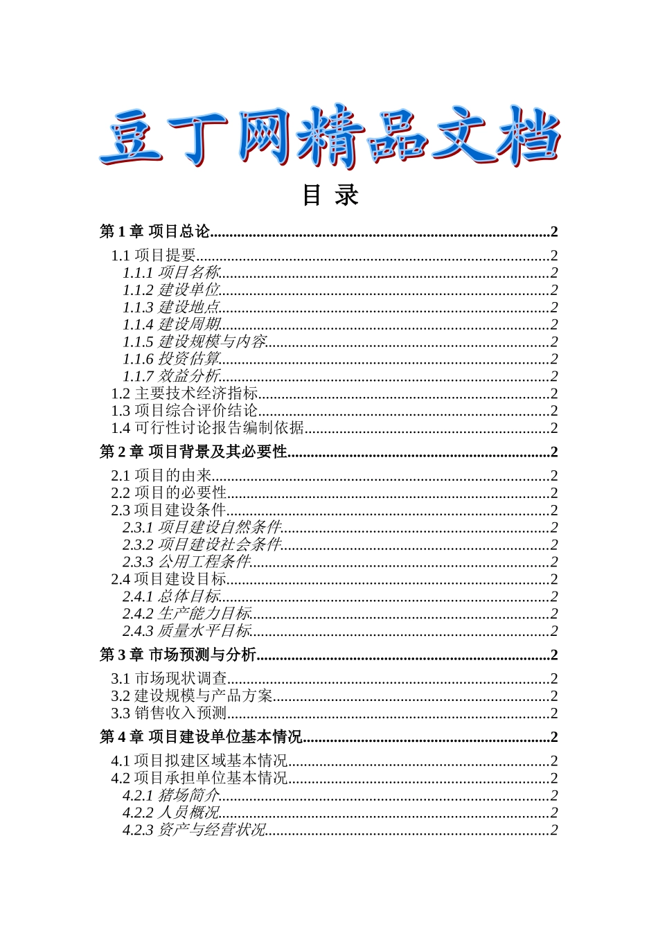 安义县万埠镇戴养猪场沼气工程建设项目可行性研究报告_第2页