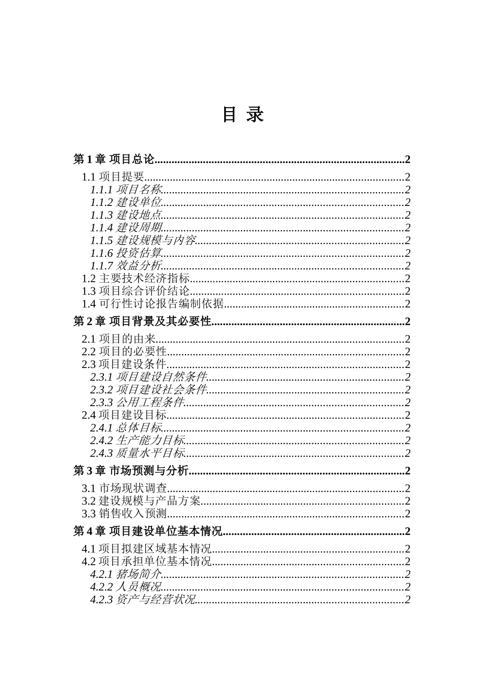 安义县万埠镇戴养猪场沼气工程新建项目可行性研究报告_第2页
