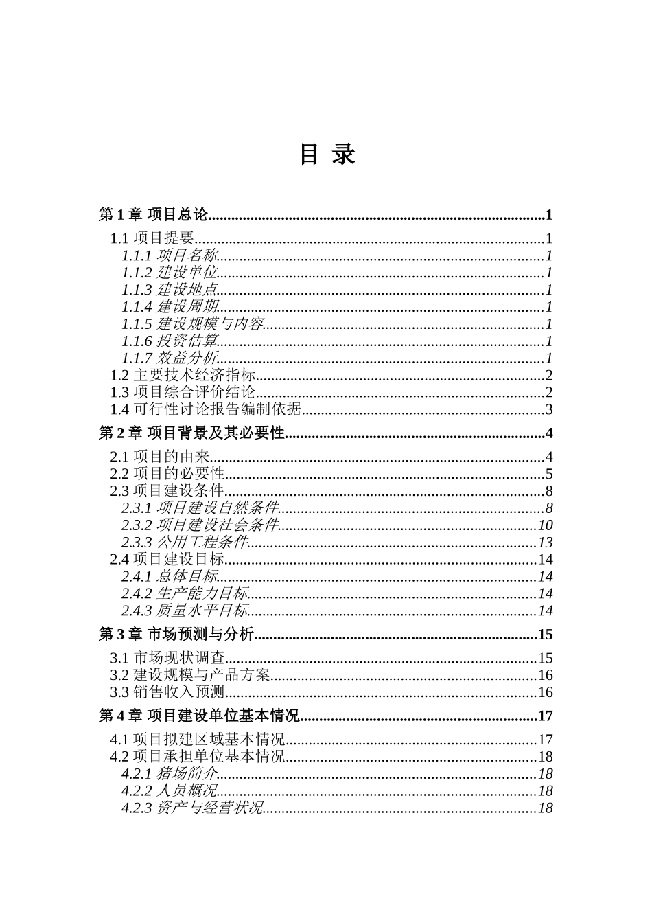 安义县万埠镇戴养猪场沼气工程项目可行性研究报告_第2页