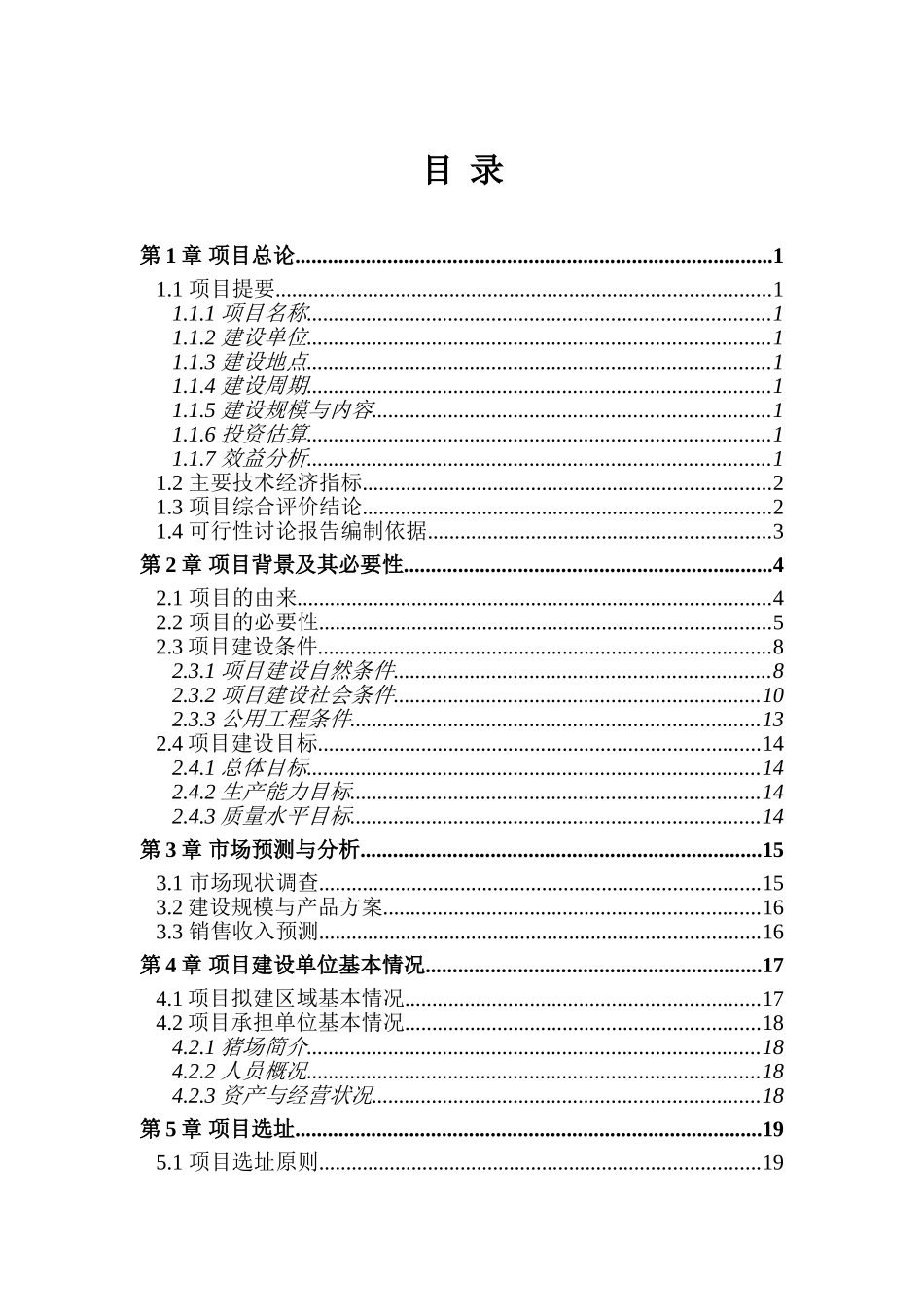 安义县万埠镇戴养猪场沼气工程项目可行性研究报告.建设项目可行性研究报告_第2页