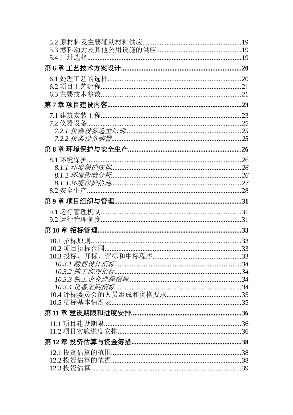 安义县万埠镇戴养猪场沼气工程项目可行性研究报告.建设项目可行性研究报告_第3页