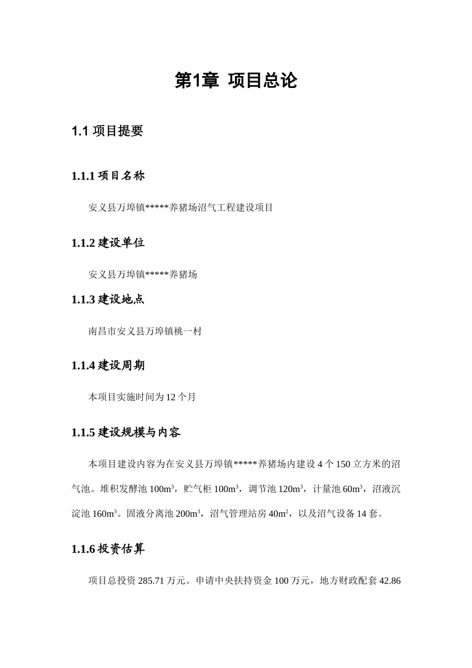 安义某某县10000埠镇戴养猪场沼气项目可行性研究报告.建设项目可行性研究报告_第3页