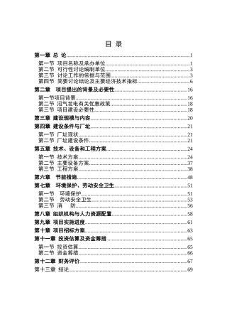 安义某某县10000埠镇戴养猪场沼气项目可行性研究报告.建设项目可行性研究报告
