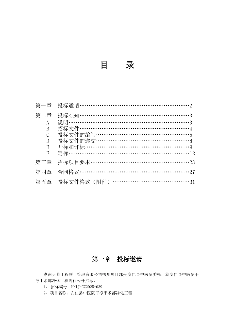 安仁县中医院洁净手术部净化工程招标文件_第2页