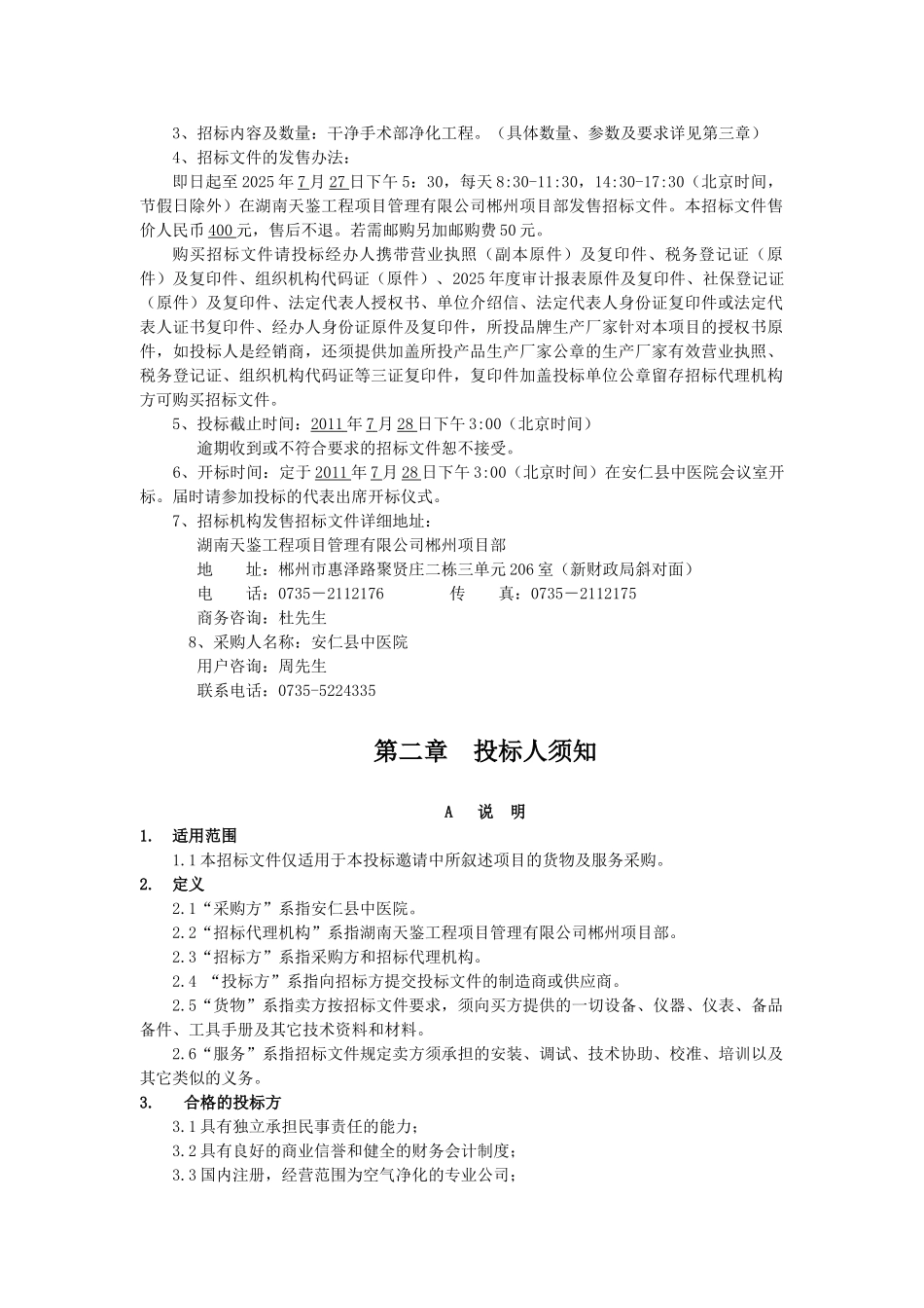 安仁县中医院洁净手术部净化工程招标文件_第3页