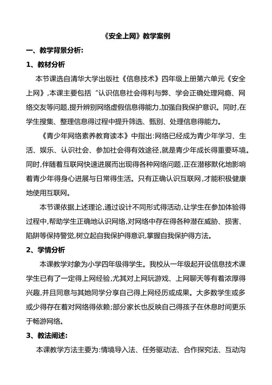 安全上网教学设计_第1页