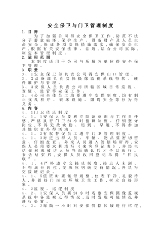 安全保卫制度和门卫管理制度