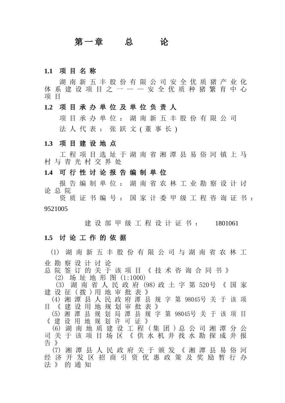 安全优质种猪场种猪繁育项目建设可行性研究报告_第1页