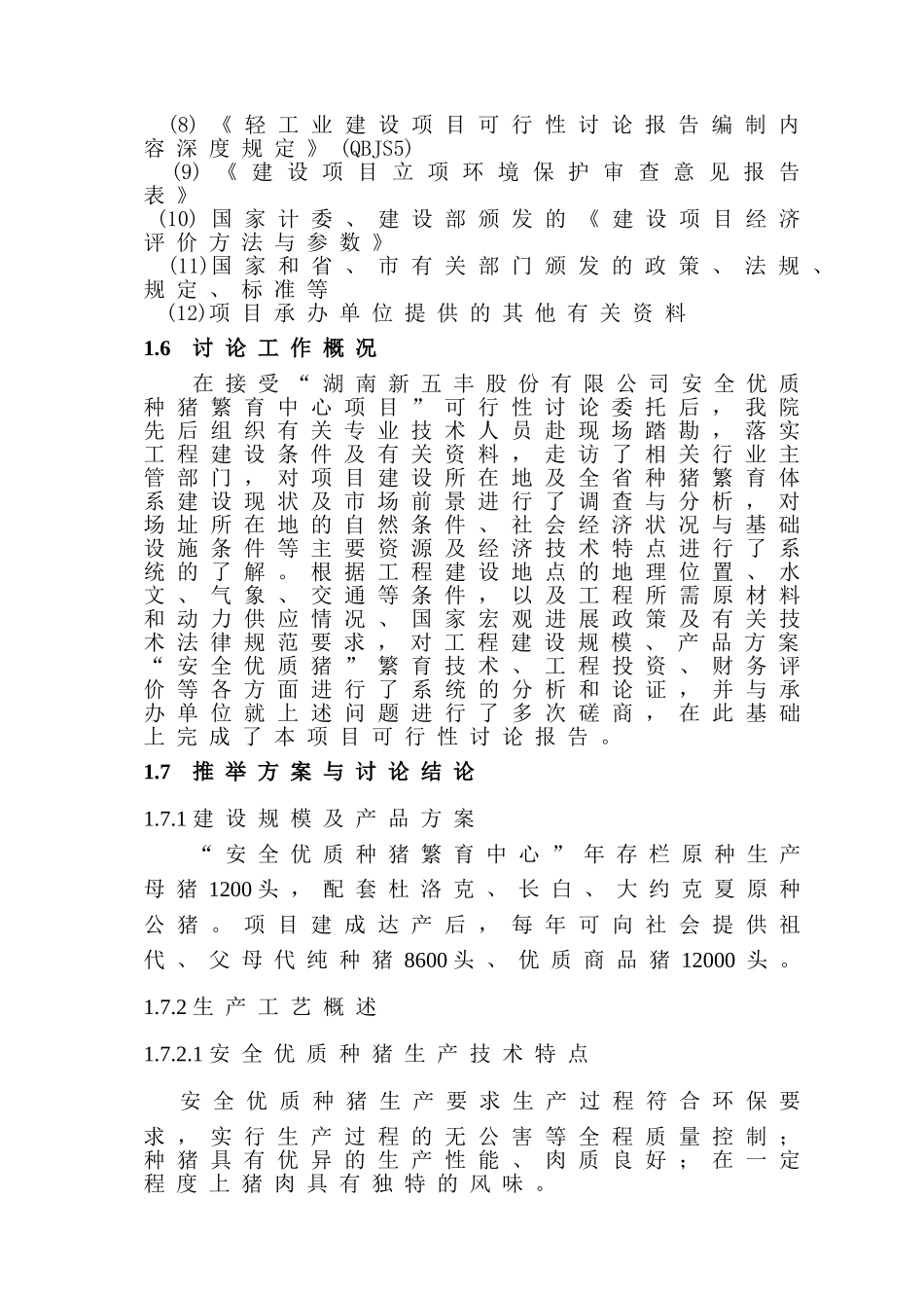 安全优质种猪场种猪繁育项目建设可行性研究报告_第2页