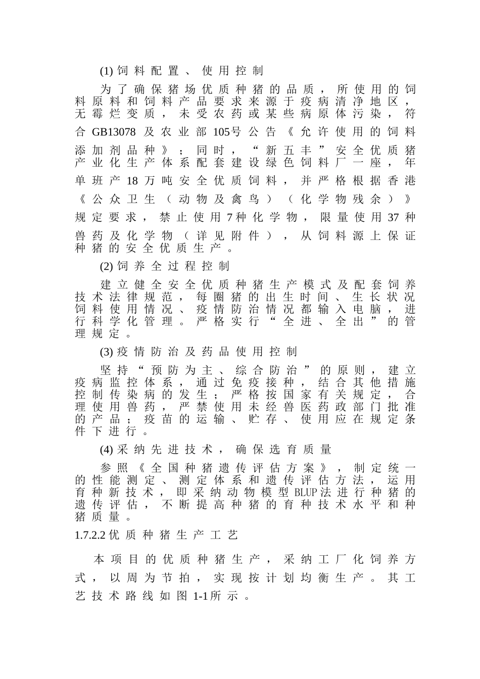 安全优质种猪场种猪繁育项目建设可行性研究报告_第3页