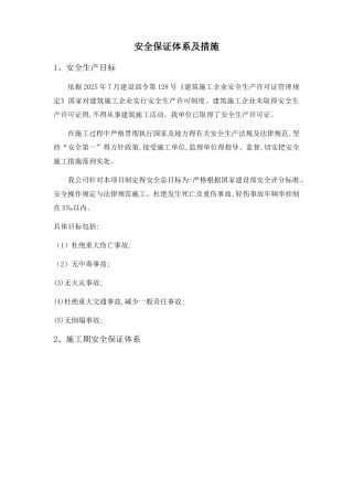 安全保证体系及措施