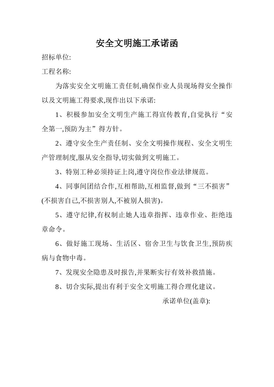 安全及文明施工承诺书_第1页