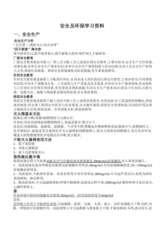 安全及环保学习资料