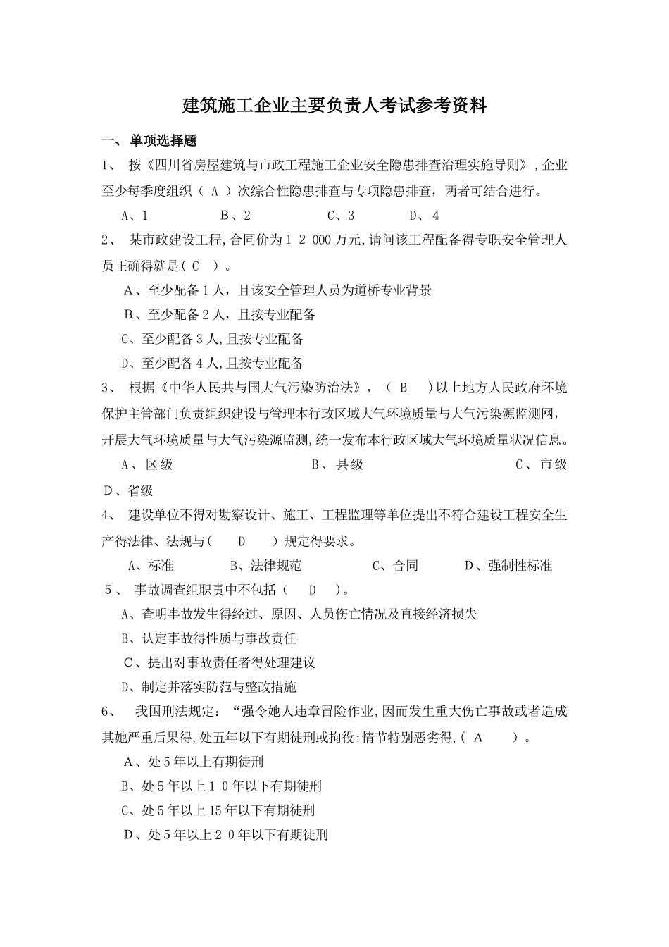 安全员A证建筑施工企业主要负责人考试参考资料_第1页