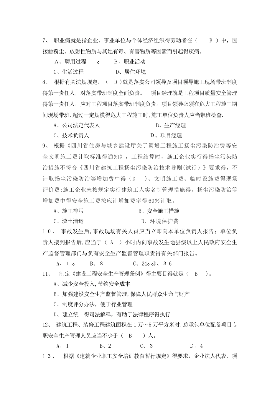 安全员A证建筑施工企业主要负责人考试参考资料_第2页