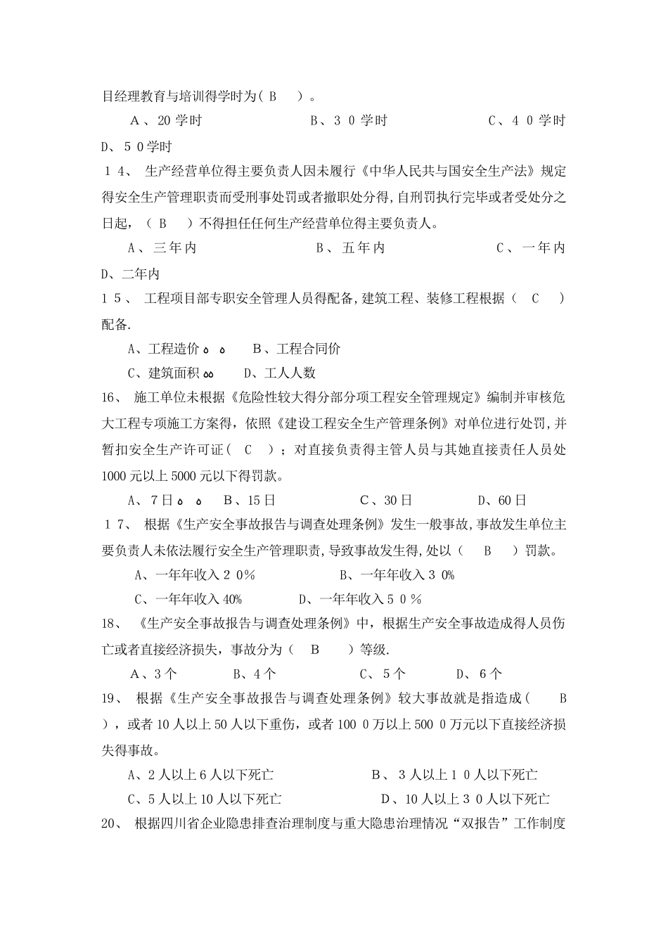 安全员A证建筑施工企业主要负责人考试参考资料_第3页