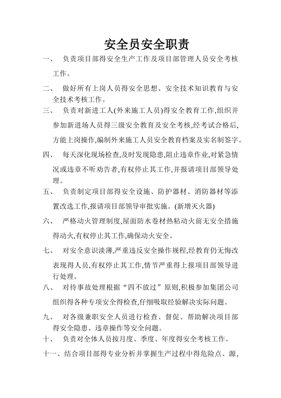 安全员安全职责_第1页