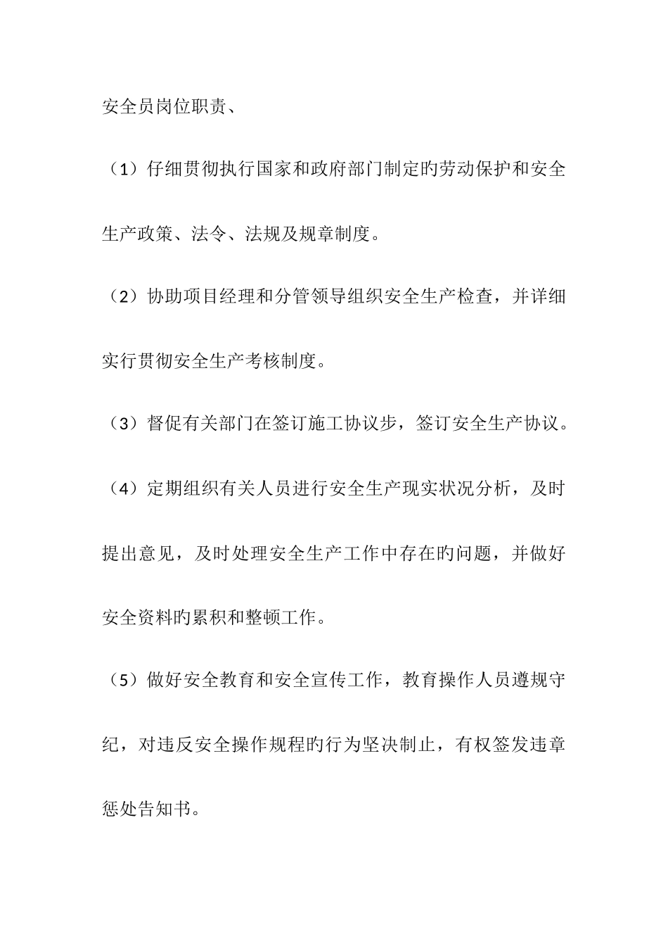 安全员岗位职责_第1页