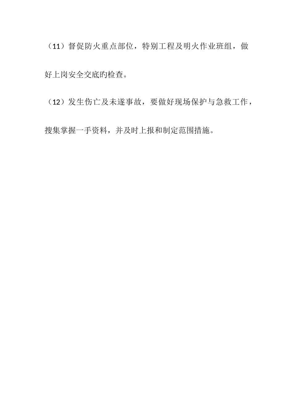 安全员岗位职责_第3页