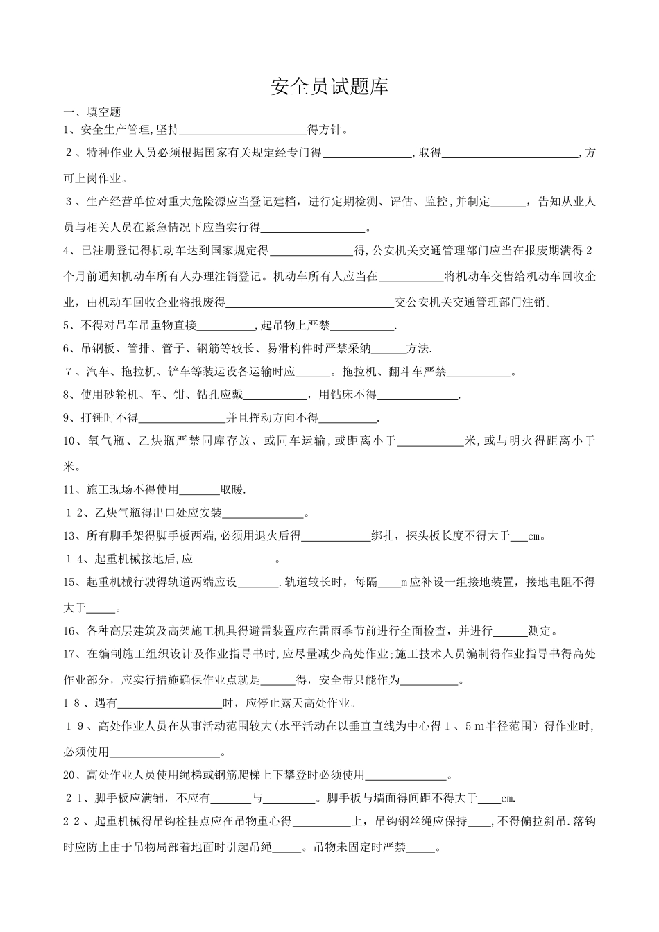 安全员岗位试题库_第1页