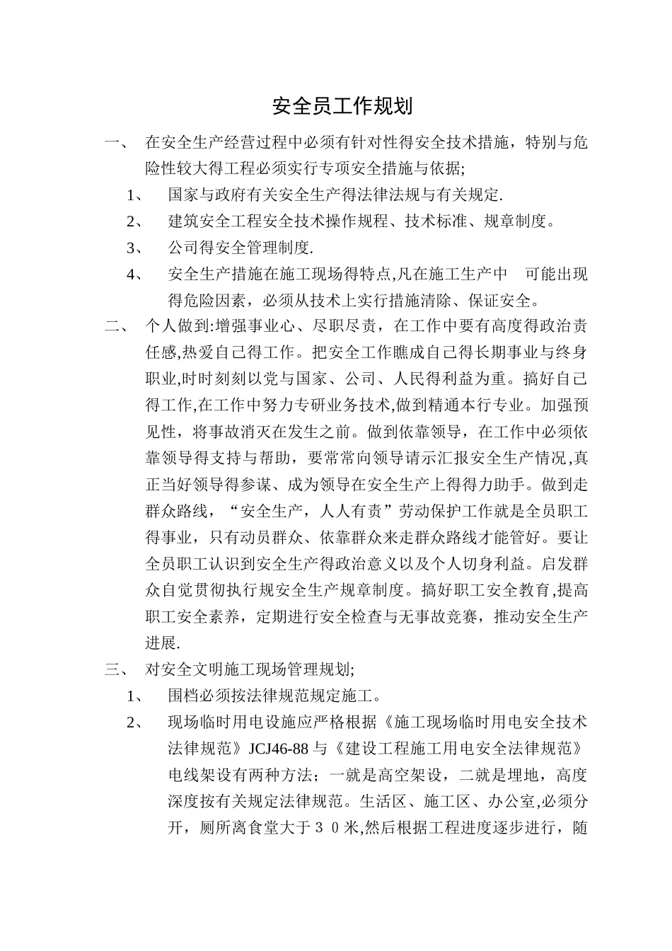 安全员工作规划_第1页