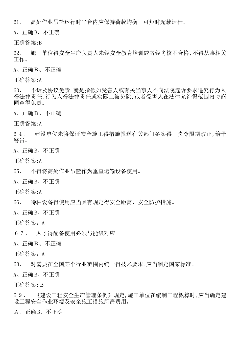 安全员模拟判断题_第1页