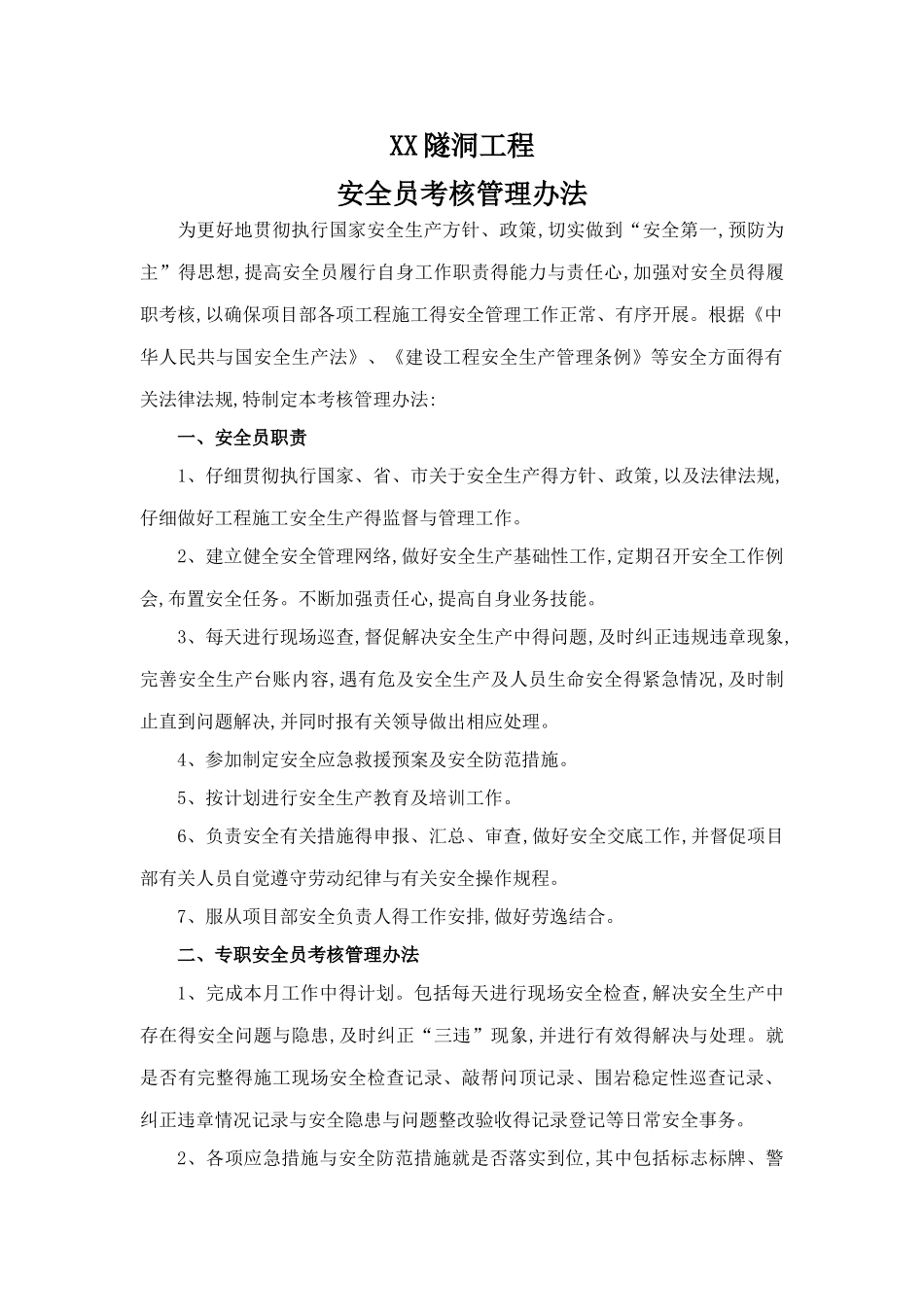 安全员考核管理办法_第1页