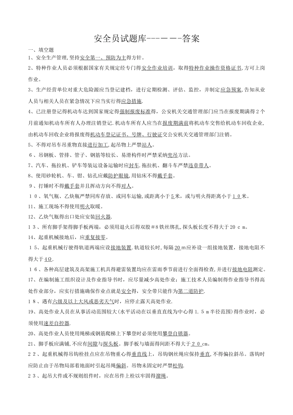 安全员试题库-答案_第1页