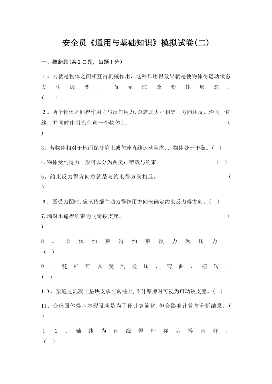 安全员通用与基础知识模拟试卷1_第1页