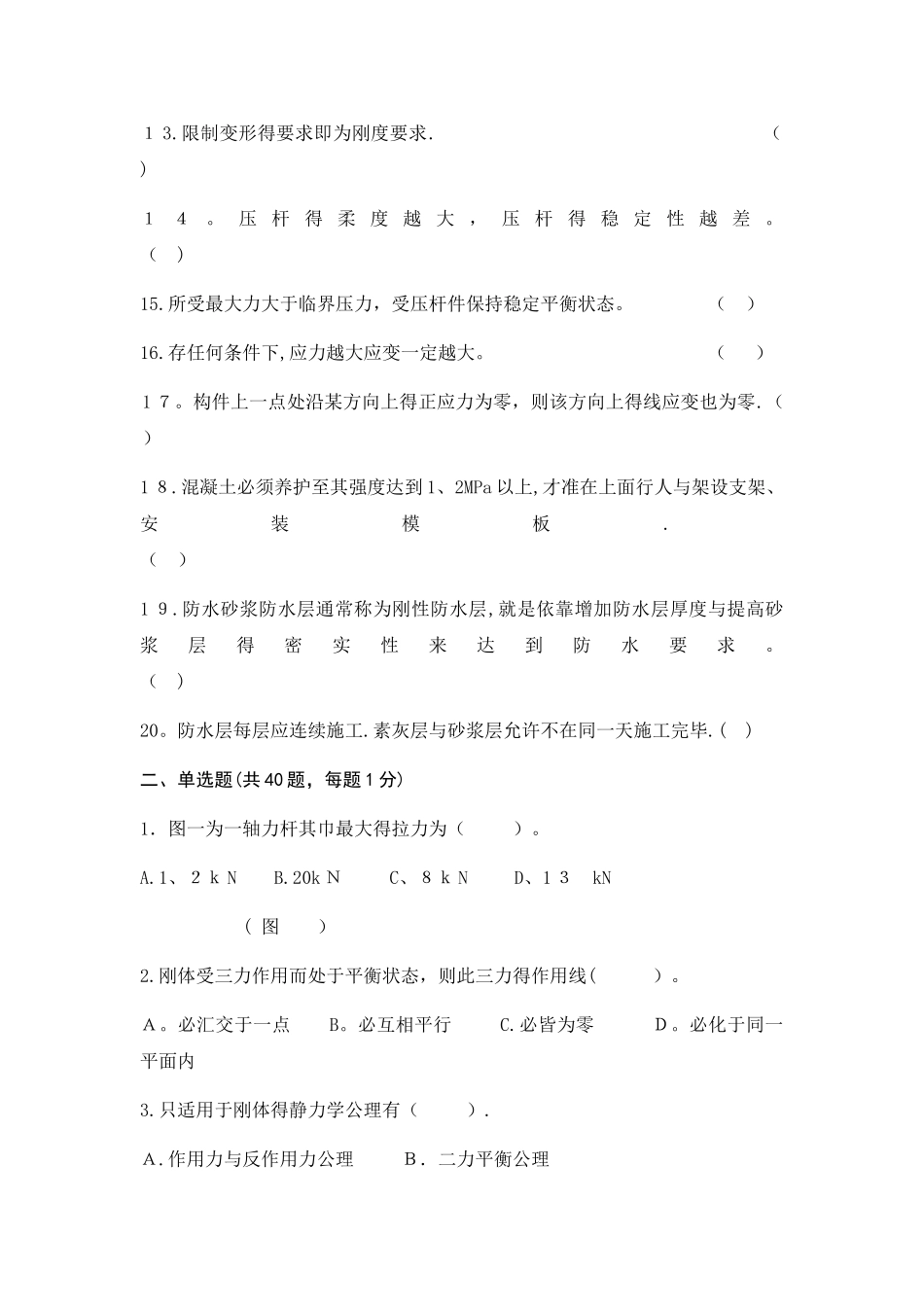 安全员通用与基础知识模拟试卷1_第2页