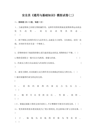 安全员通用与基础知识模拟试卷1