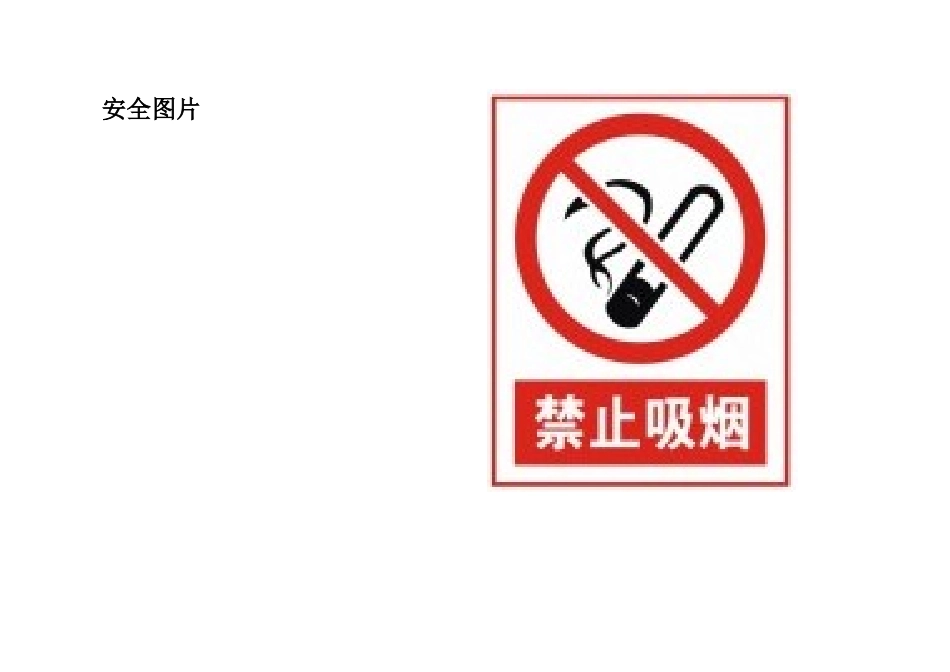 安全图片适合幼儿园_第1页