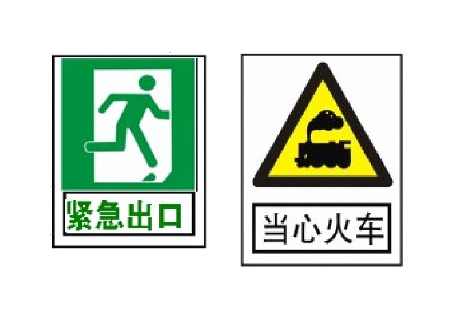 安全图片适合幼儿园_第2页