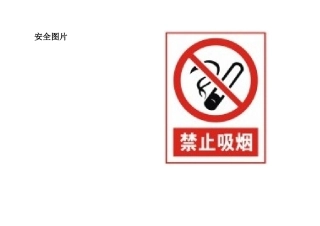 安全图片适合幼儿园