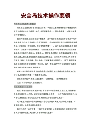 安全岛技术操作要领
