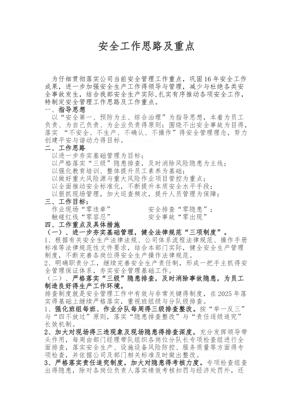 安全工作思路及重点_第1页